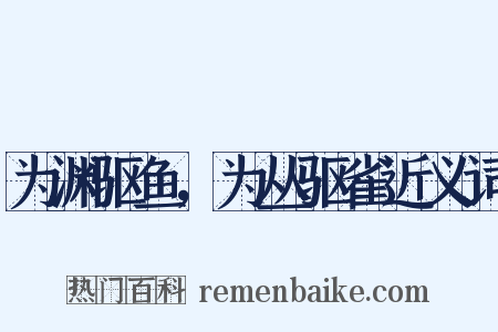 为渊驱鱼，为丛驱雀近义词是什么意思的图片